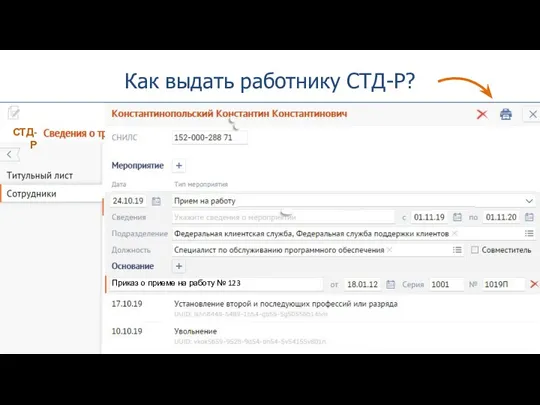 Как выдать работнику СТД-Р? СТД-Р