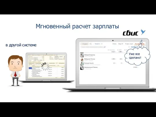 в другой системе Мгновенный расчет зарплаты
