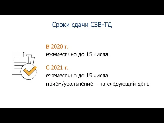 В 2020 г. ежемесячно до 15 числа С 2021 г.