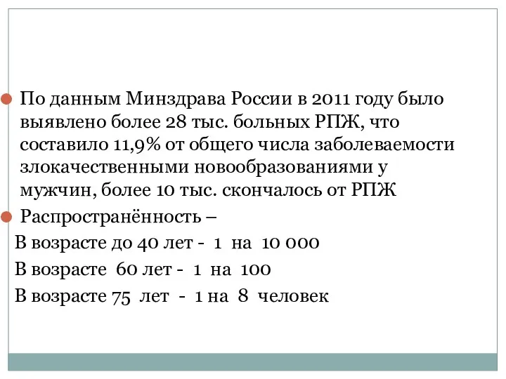 По данным Минздрава России в 2011 году было выявлено более 28 тыс. больных