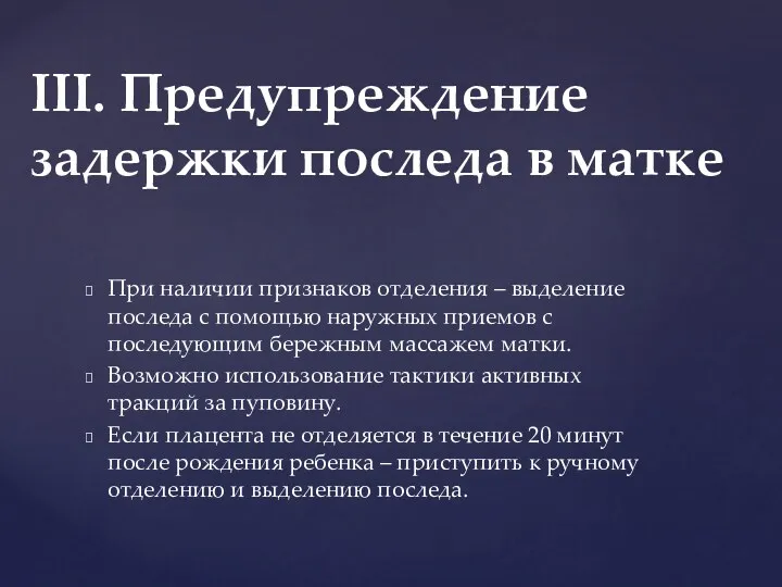 При наличии признаков отделения – выделение последа с помощью наружных