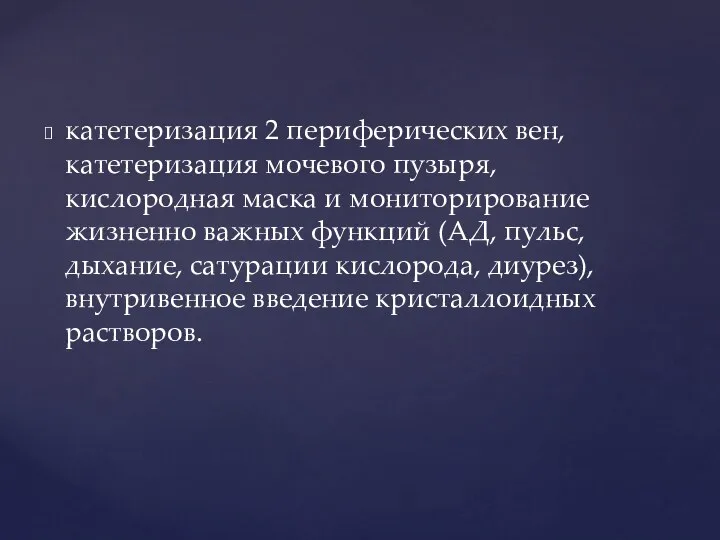 катетеризация 2 периферических вен, катетеризация мочевого пузыря, кислородная маска и