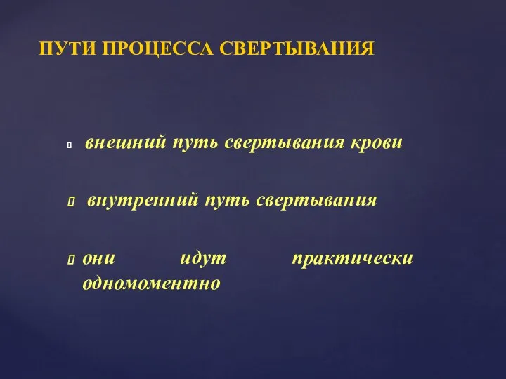 ПУТИ ПРОЦЕССА СВЕРТЫВАНИЯ внешний путь свертывания крови внутренний путь свертывания они идут практически одномоментно