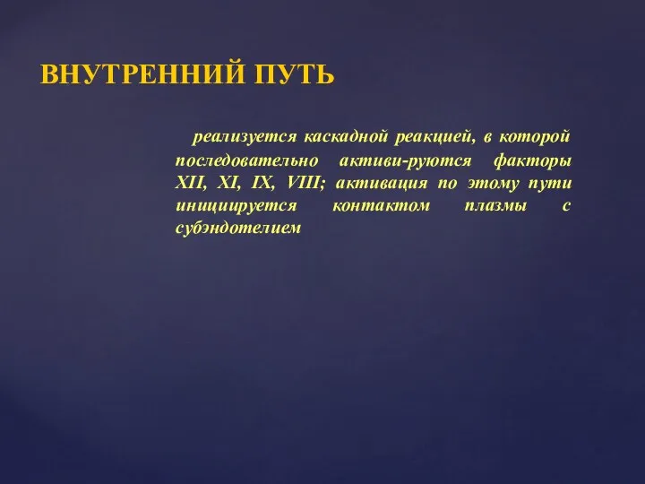 ВНУТРЕННИЙ ПУТЬ реализуется каскадной реакцией, в которой последовательно активи-руются факторы