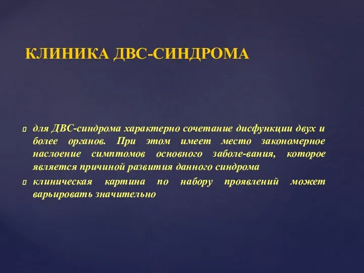 КЛИНИКА ДВС-СИНДРОМА для ДВС-синдрома характерно сочетание дисфункции двух и более