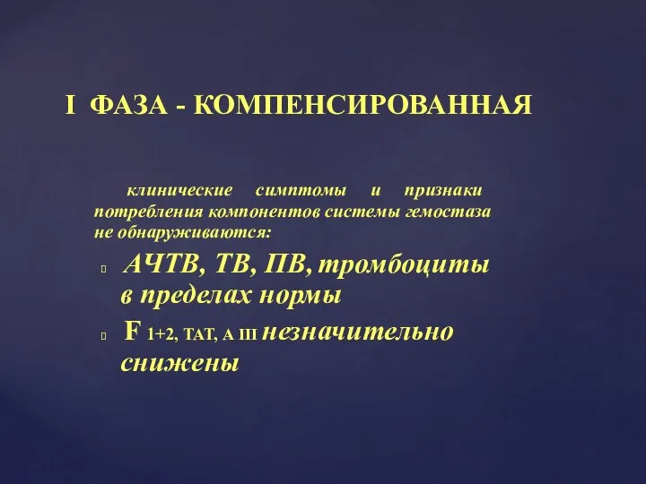 I ФАЗА - КОМПЕНСИРОВАННАЯ клинические симптомы и признаки потребления компонентов