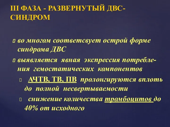 III ФАЗА - РАЗВЕРНУТЫЙ ДВС-СИНДРОМ во многом соответсвует острой форме