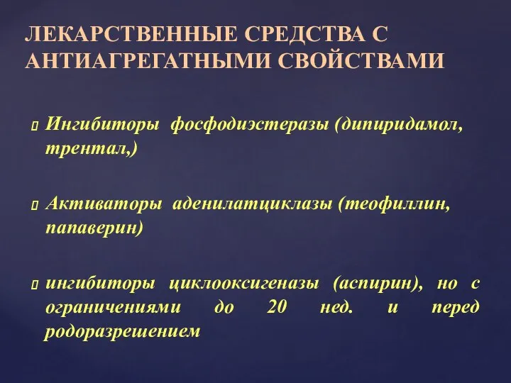 ЛЕКАРСТВЕННЫЕ СРЕДСТВА С АНТИАГРЕГАТНЫМИ СВОЙСТВАМИ Ингибиторы фосфодиэстеразы (дипиридамол, трентал,) Активаторы