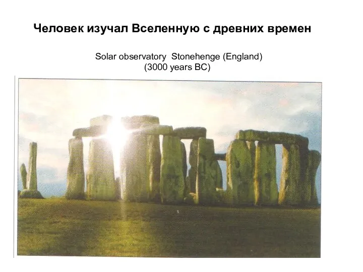 Solar observatory Stonehenge (England) (3000 years BC) Человек изучал Вселенную с древних времен