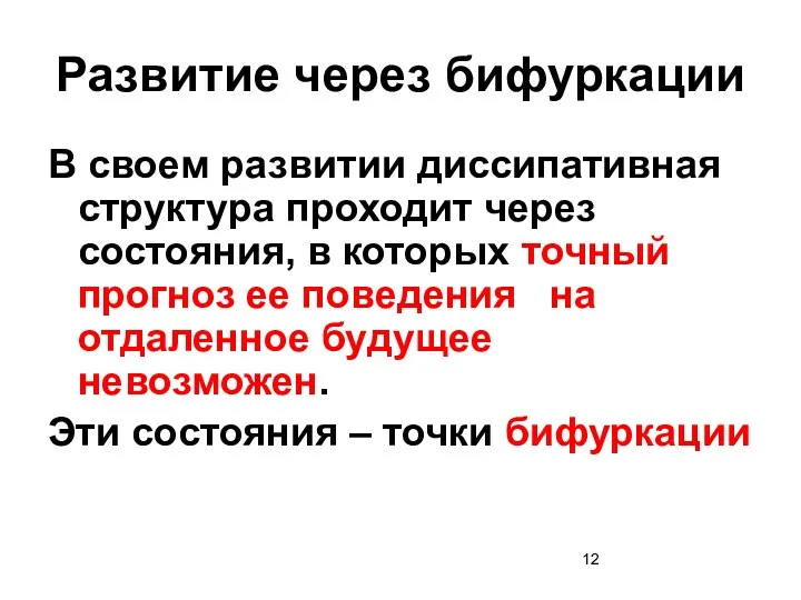 Развитие через бифуркации В своем развитии диссипативная структура проходит через