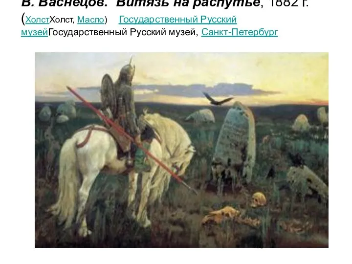 В. Васнецов. Витязь на распутье, 1882 г. (ХолстХолст, Масло) Государственный Русский музейГосударственный Русский музей, Санкт-Петербург