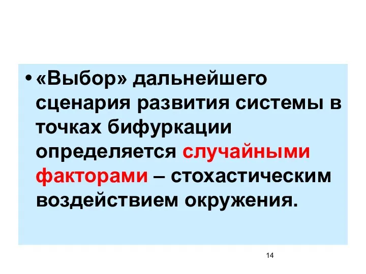 «Выбор» дальнейшего сценария развития системы в точках бифуркации определяется случайными факторами – стохастическим воздействием окружения.