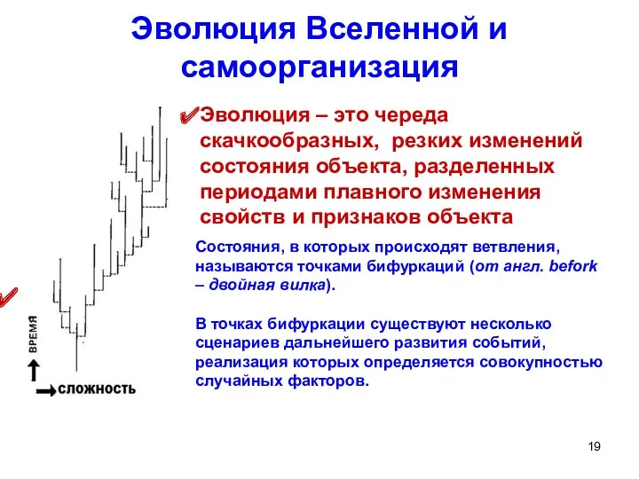 Эволюция Вселенной и самоорганизация Эволюция – это череда скачкообразных, резких