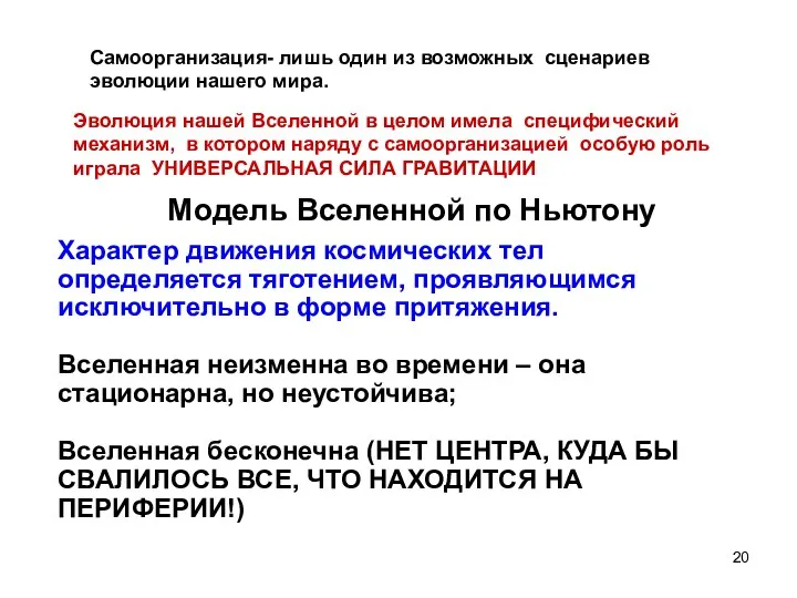 Самоорганизация- лишь один из возможных сценариев эволюции нашего мира. Эволюция