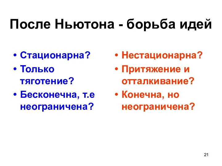 После Ньютона - борьба идей Стационарна? Только тяготение? Бесконечна, т.е