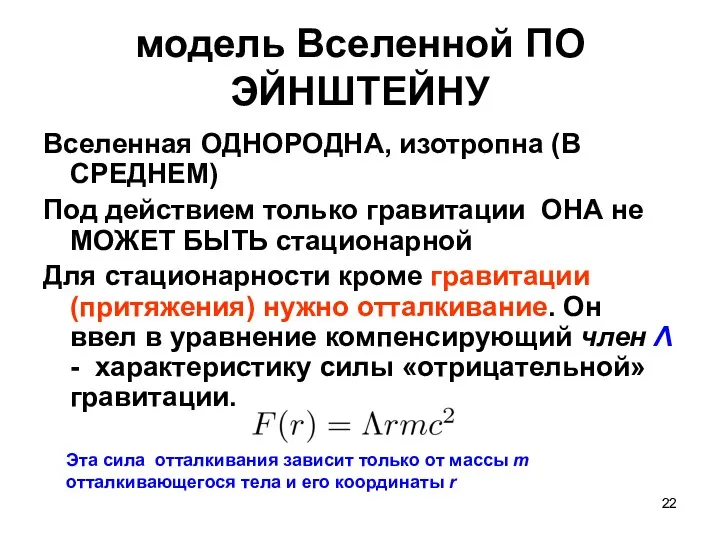 модель Вселенной ПО ЭЙНШТЕЙНУ Вселенная ОДНОРОДНА, изотропна (В СРЕДНЕМ) Под