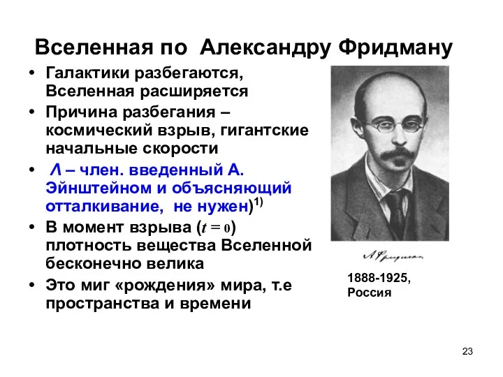 Вселенная по Александру Фридману Галактики разбегаются, Вселенная расширяется Причина разбегания