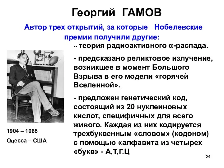 Георгий ГАМОВ Автор трех открытий, за которые Нобелевские премии получили