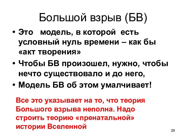 Большой взрыв (БВ) Это модель, в которой есть условный нуль