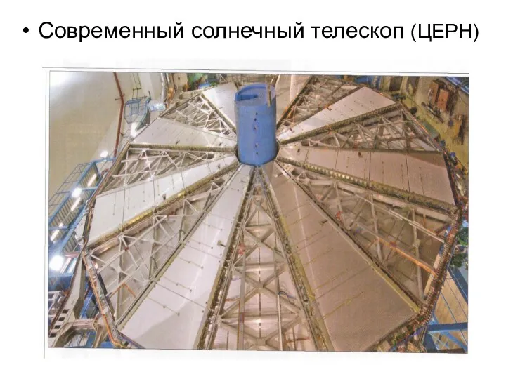 Современный солнечный телескоп (ЦЕРН)