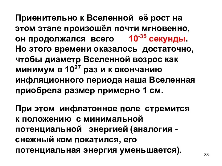 Приенительно к Вселенной её рост на этом этапе произошёл почти