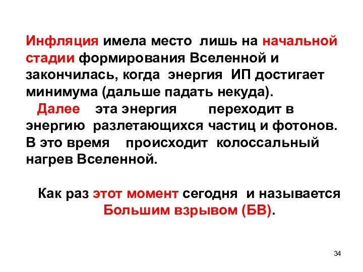 Инфляция имела место лишь на начальной стадии формирования Вселенной и