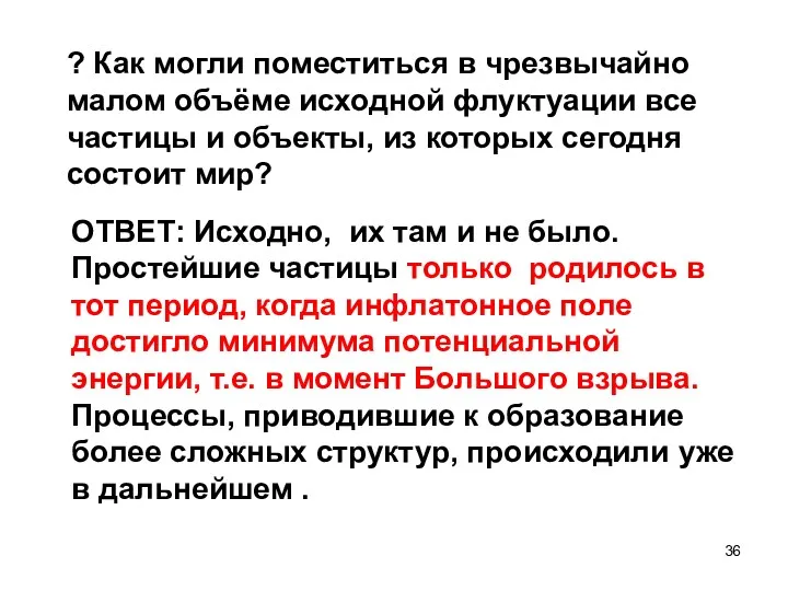 ? Как могли поместиться в чрезвычайно малом объёме исходной флуктуации