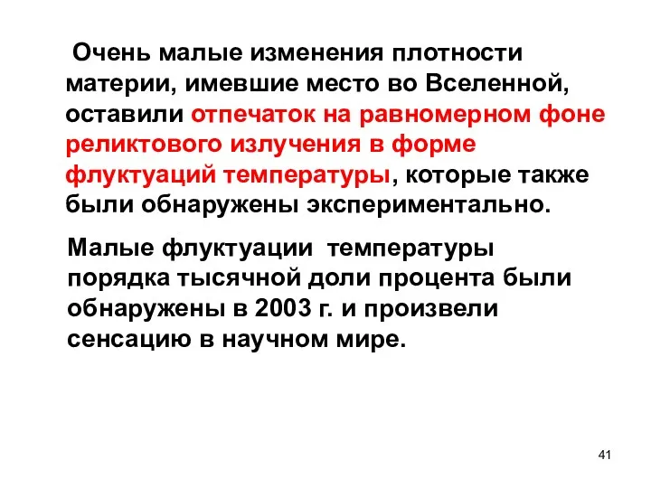 Очень малые изменения плотности материи, имевшие место во Вселенной, оставили