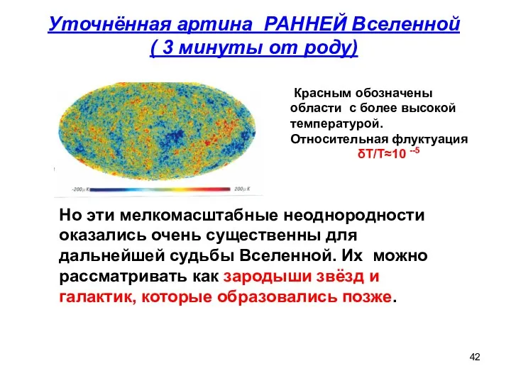 Уточнённая артина РАННЕЙ Вселенной ( 3 минуты от роду) Но