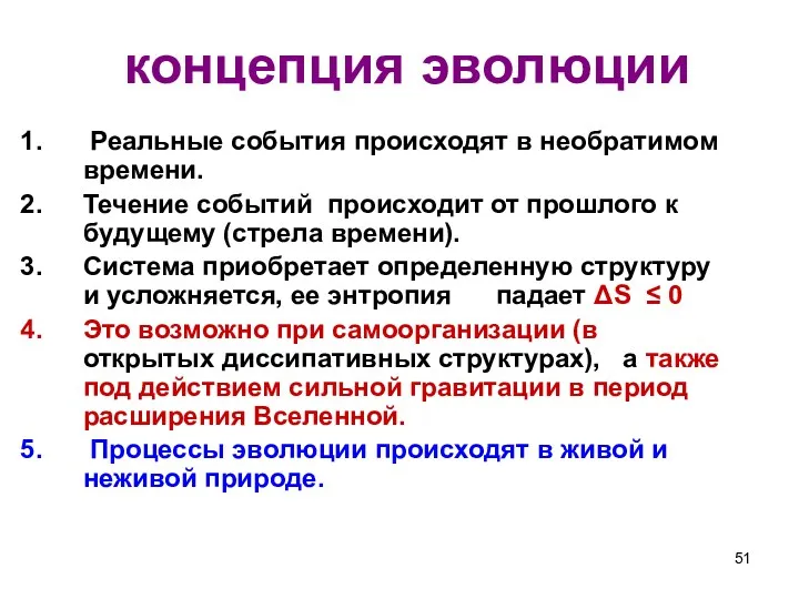 концепция эволюции Реальные события происходят в необратимом времени. Течение событий