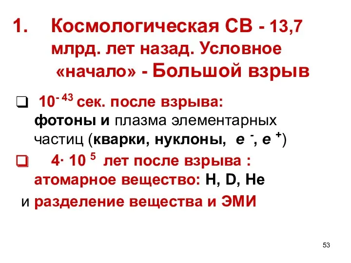 Космологическая СВ - 13,7 млрд. лет назад. Условное «начало» -