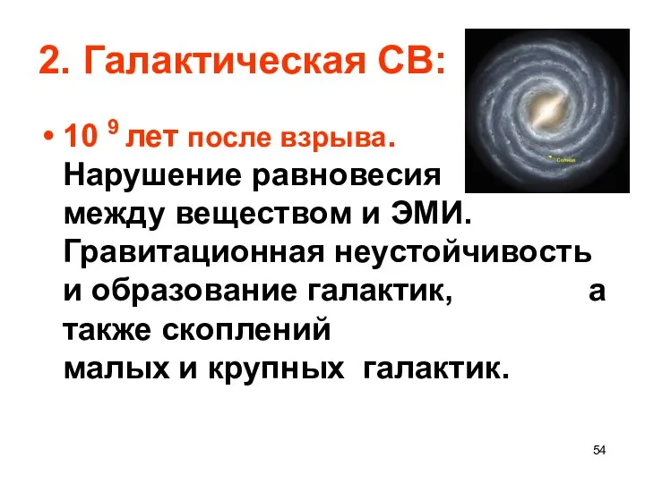 2. Галактическая СВ: 10 9 лет после взрыва. Нарушение равновесия