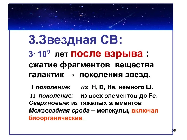 3.Звездная СВ: 3∙ 109 лет после взрыва : сжатие фрагментов