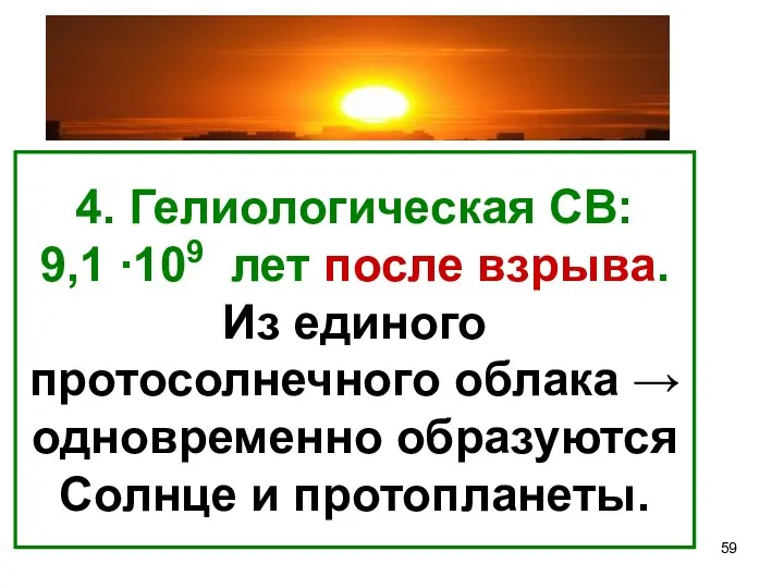 4. Гелиологическая СВ: 9,1 ∙109 лет после взрыва. Из единого