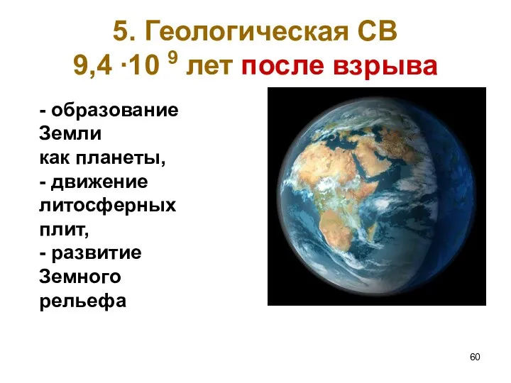 5. Геологическая СВ 9,4 ∙10 9 лет после взрыва -