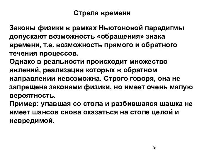 Стрела времени Законы физики в рамках Ньютоновой парадигмы допускают возможность