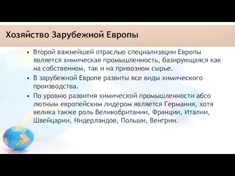 Хозяйство Зарубежной Европы Второй важнейшей отраслью специализации Европы является хими­ческая