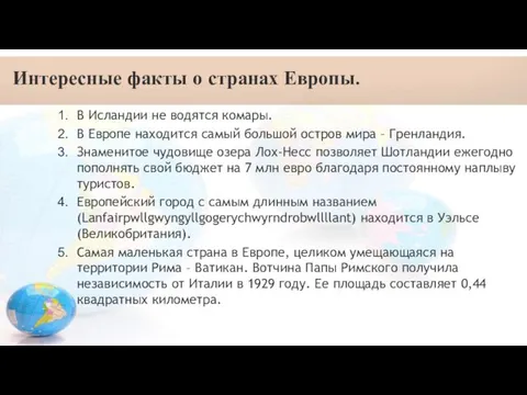 Интересные факты о странах Европы. В Исландии не водятся комары.