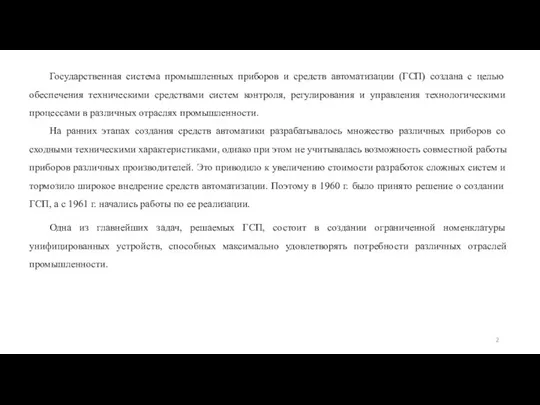 Государственная система промышленных приборов и средств автоматизации (ГСП) создана с целью обеспечения техническими