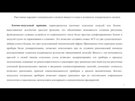 Расстояние передачи электрического сигнала зависит от вида и мощности электрического сигнала. Блочно-модульный принцип,