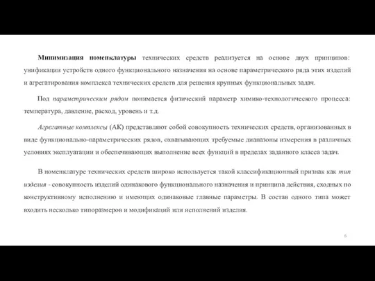 Минимизация номенклатуры технических средств реализуется на основе двух принципов: унификации