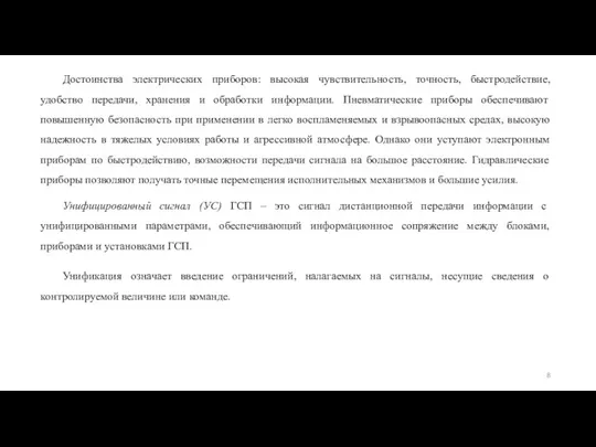 Достоинства электрических приборов: высокая чувствительность, точность, быстродействие, удобство передачи, хранения