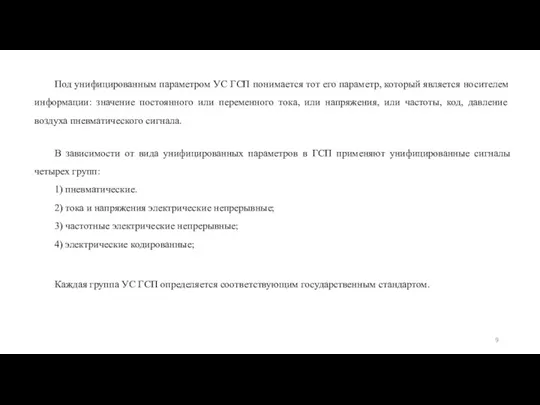 Под унифицированным параметром УС ГСП понимается тот его параметр, который является носителем информации: