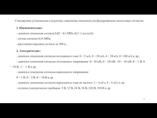 Стандартами установлены следующие диапазоны изменения унифицированных аналоговых сигналов: 1. Пневматические: - диапазон изменения