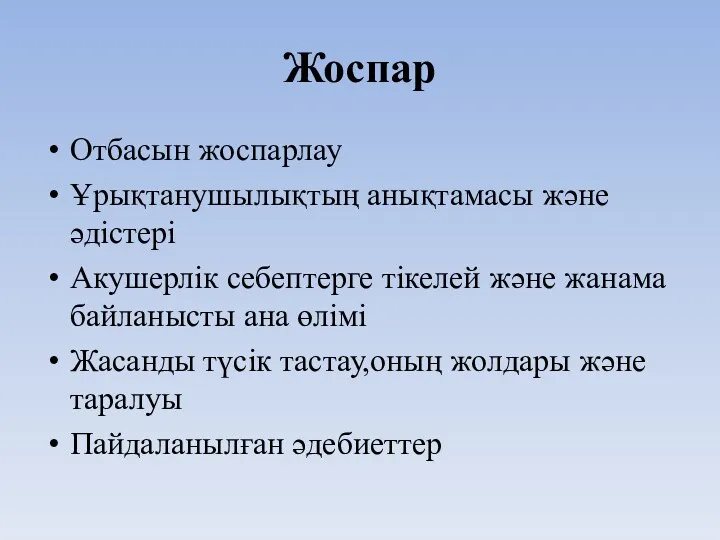 Жоспар Отбасын жоспарлау Ұрықтанушылықтың анықтамасы және әдістері Акушерлік себептерге тікелей