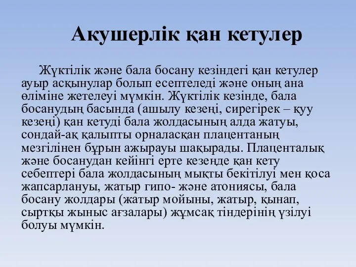 Акушерлік қан кетулер Жүктілік және бала босану кезіндегі қан кетулер