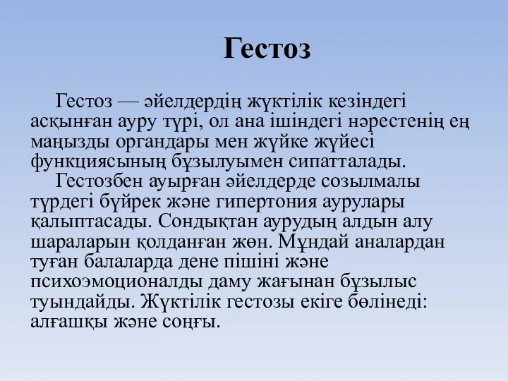 Гестоз Гестоз — әйелдердің жүктілік кезіндегі асқынған ауру түрі, ол