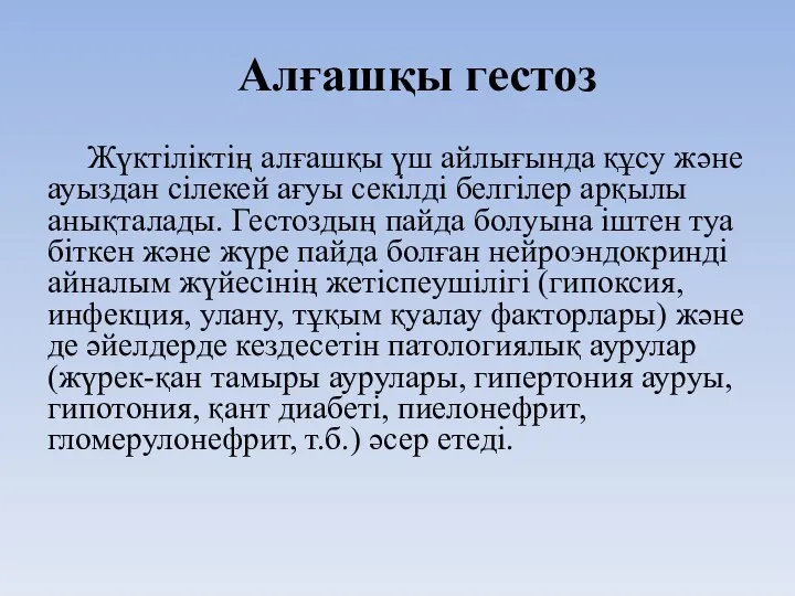 Алғашқы гестоз Жүктіліктің алғашқы үш айлығында құсу және ауыздан сілекей