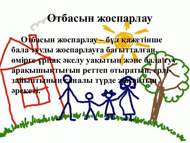 Отбасын жоспарлау Отбасын жоспарлау – бұл қажетінше бала тууды жоспарлауға