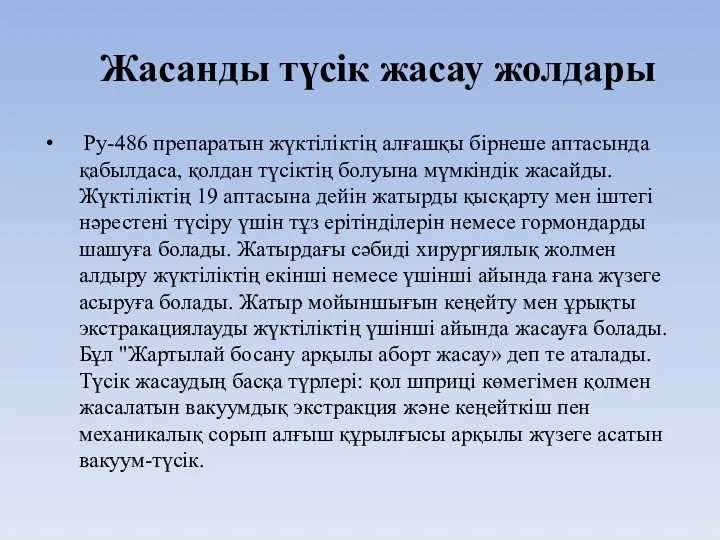 Жасанды түсік жасау жолдары Ру-486 препаратын жүктіліктің алғашқы бірнеше аптасында